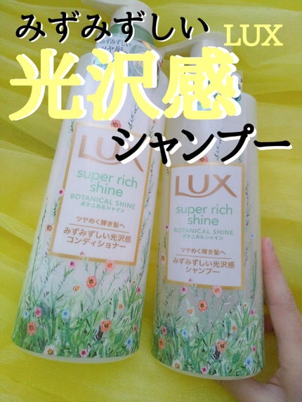 スーパーリッチシャイン ボタニカルシャイン 光沢シャンプー /光沢コンディショナー/LUX/市販シャンプーを使ったクチコミ(1枚目)
