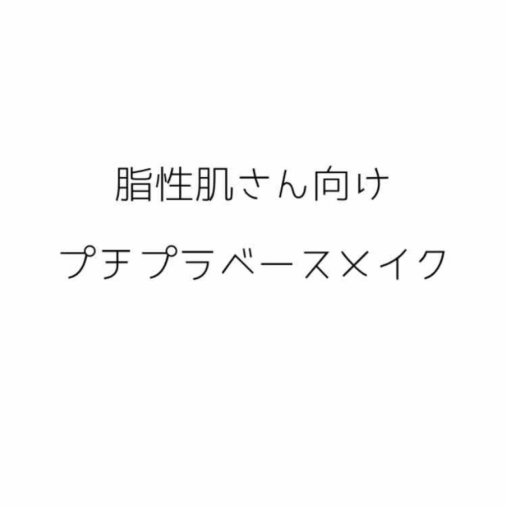 皮脂テカリ防止下地/CEZANNE/化粧下地を使ったクチコミ(1枚目)