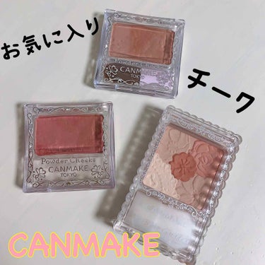 【旧品】パウダーチークス/キャンメイク/パウダーチークを使ったクチコミ（1枚目）