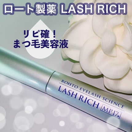 ラッシュリッチアイラッシュセラム/ロート製薬/まつげ美容液を使ったクチコミ(1枚目)