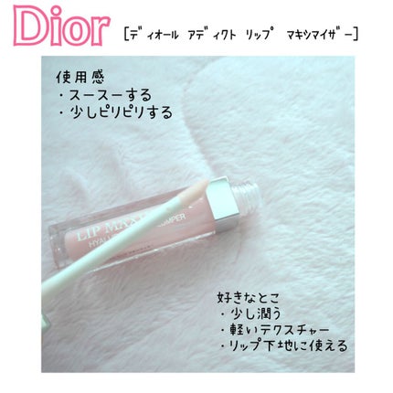 【旧】ディオール アディクト リップ マキシマイザー/Dior/リップグロスを使ったクチコミ(2枚目)