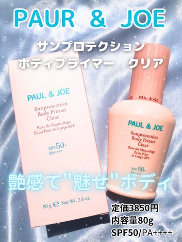 サンプロテクション ボディプライマー クリア/PAUL & JOE BEAUTE/日焼け止め・UVケアを使ったクチコミ（1枚目）