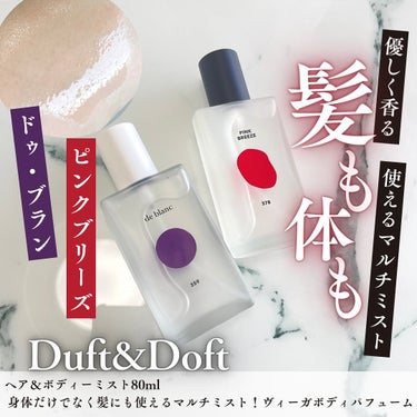 ボディパフュームミスト ドゥブラン/DUFT&DOFT/香水(レディース)を使ったクチコミ（1枚目）