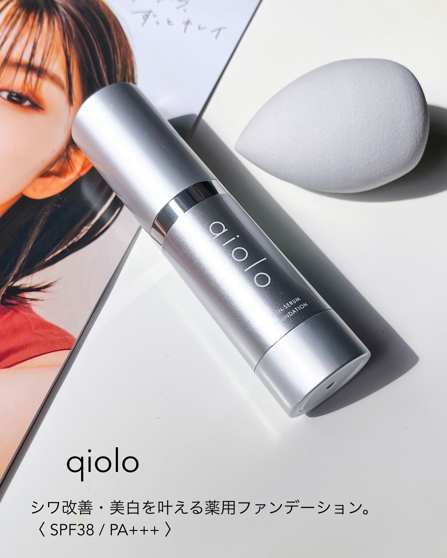 スキンセラムファンデーション/qiolo/リキッドファンデーションを使ったクチコミ(5枚目)