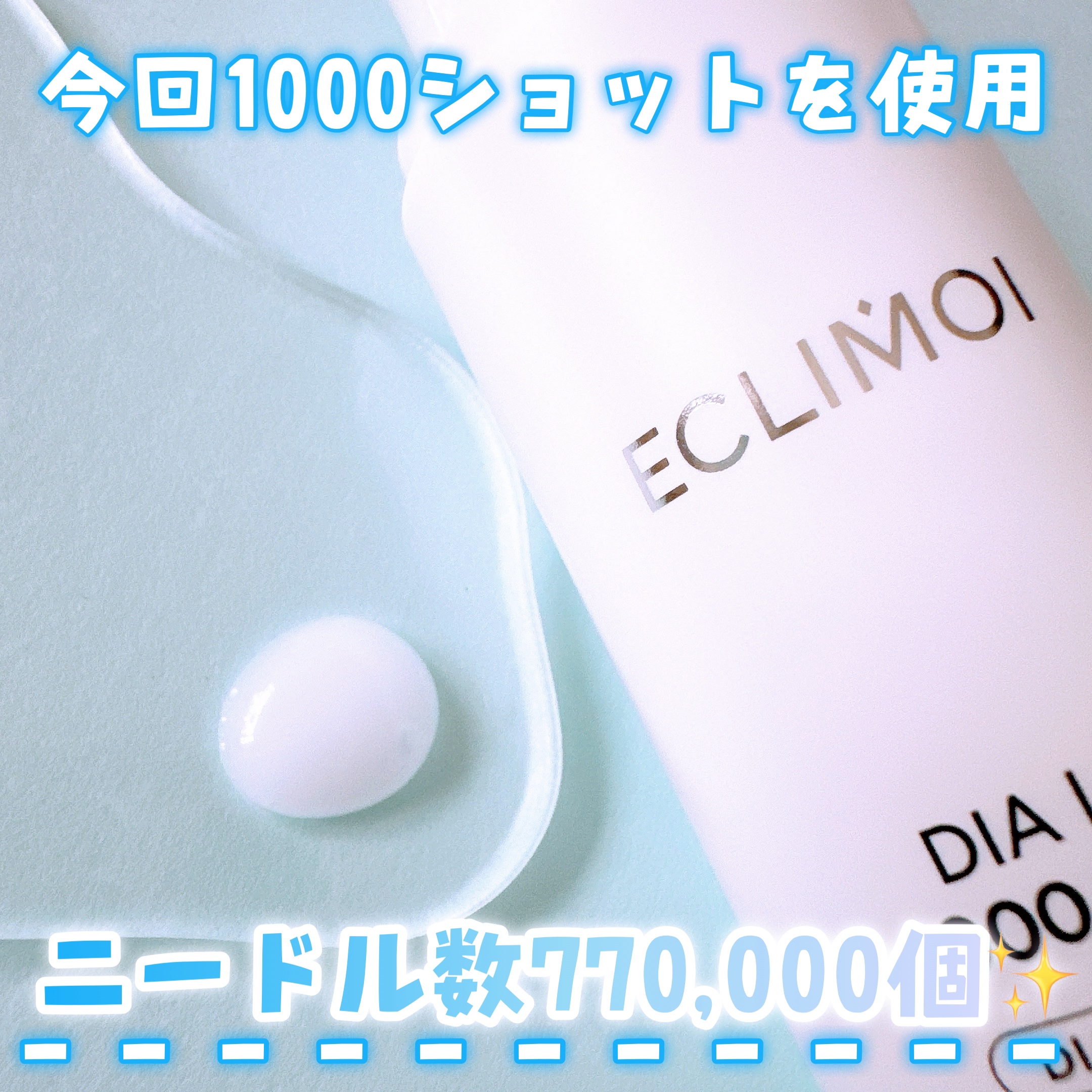 ダイヤリフト1000 SHOT/ECLIMOI/ブースター・導入液を使ったクチコミ（3枚目）