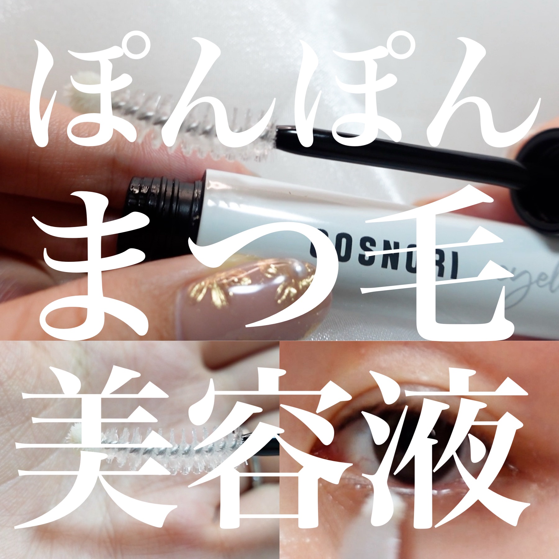 ロングアクティブアイラッシュセラム/COSNORI/まつげ美容液を使ったクチコミ（1枚目）