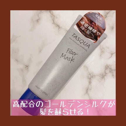 ファイバーマスク/TASQUA/ヘアマスク・ヘアパックを使ったクチコミ(1枚目)