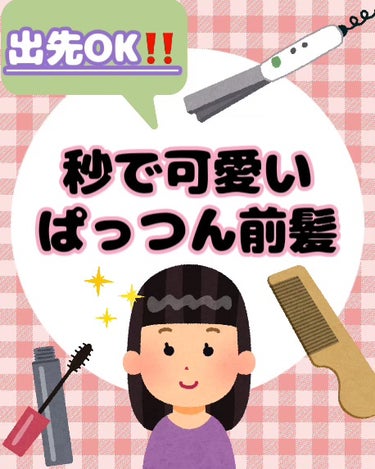 ケープ_前髪】 話題沸騰中のコスメ〜真似したいメイク方法の口コミが