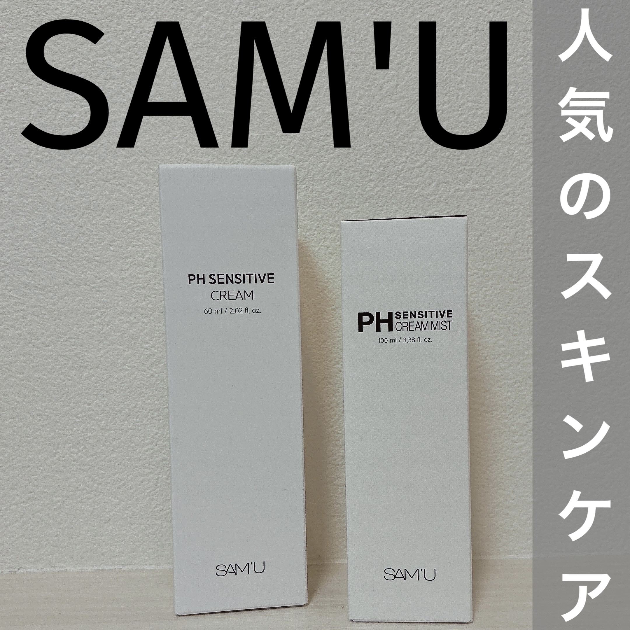 サミュ PHセンシティブクリーム/SAM'U/フェイスクリームを使ったクチコミ（1枚目）