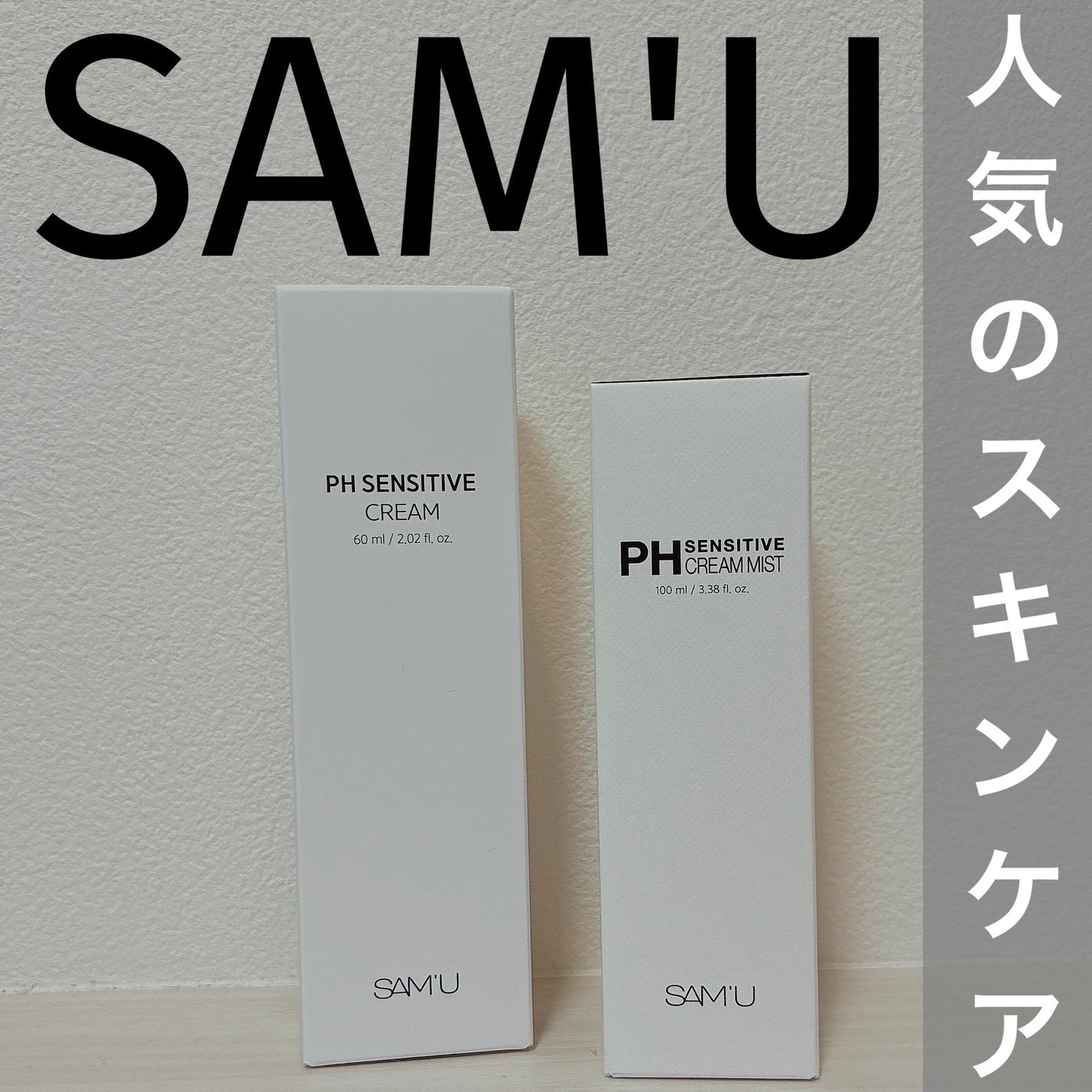 サミュ PHセンシティブクリーム/SAM'U/フェイスクリームを使ったクチコミ(1枚目)