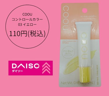 coou コントロールカラーのクチコミ「🌸コーウ　
🌸コントロールカラー　
🌸０３イエロー

🌸価格100円
🌸(税込110円)


.....」（1枚目）