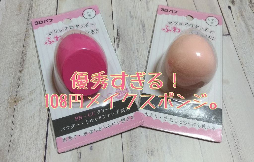3Dパフ/セリア/パフ・スポンジを使ったクチコミ（1枚目）
