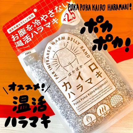 ぽかぽかカイロハラマキ/カイロソックス/その他を使ったクチコミ(1枚目)