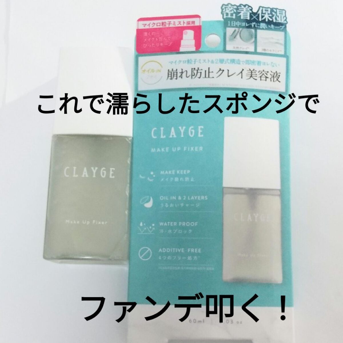 メイクアップフィクサー/CLAYGE/フィックスミストを使ったクチコミ(1枚目)
