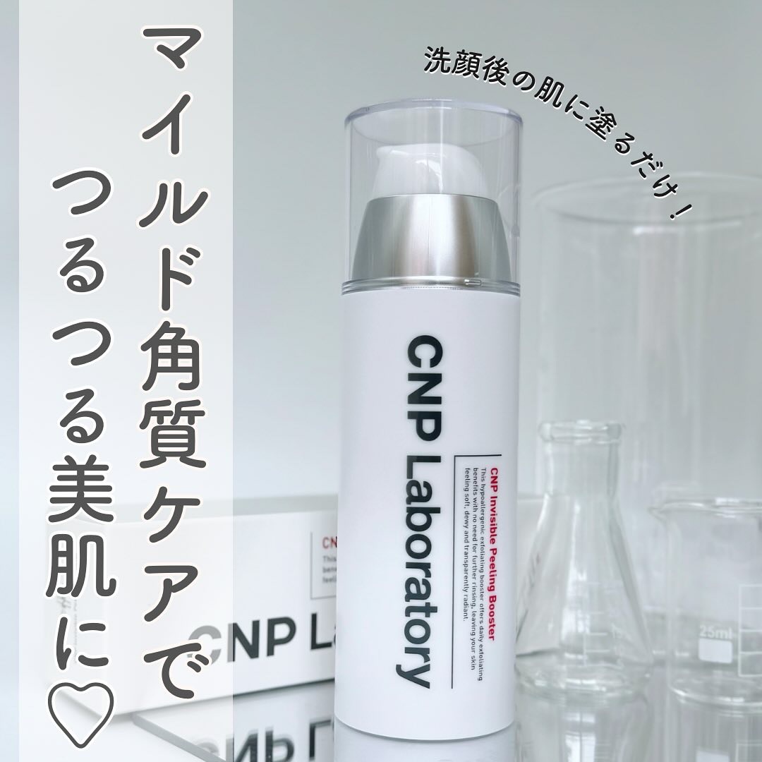 インビジブルピーリングブースターエッセンス｜CNP Laboratoryの効果