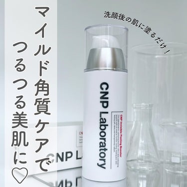 CNP Laboratory インビジブルピーリングブースターエッセンスのクチコミ「【マイルド角質ケアでつるすべ肌に🤍🫧】

CNPで大人気のブースターアイテムなので、
パケ見た.....」（1枚目）