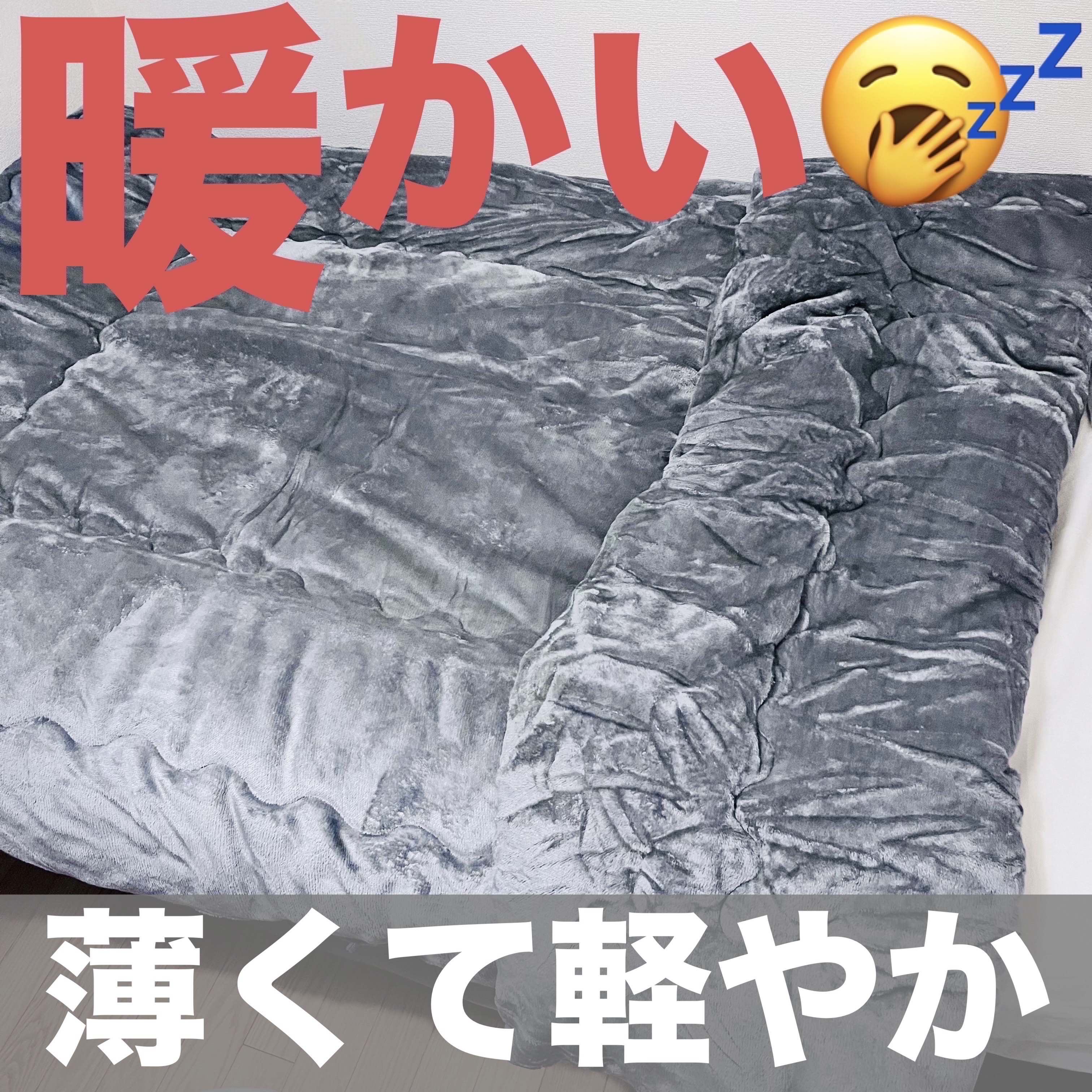 高性能中綿入りフランネル素材の掛け布団/ULIFE/その他を使ったクチコミ（1枚目）