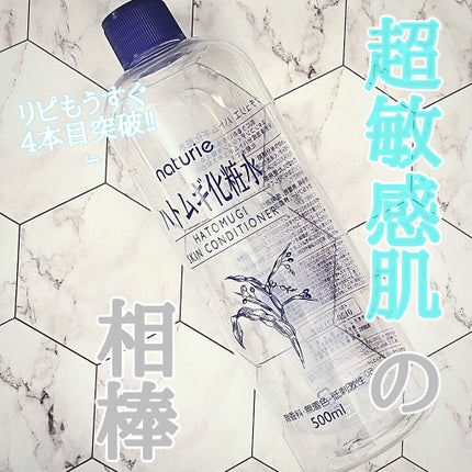 ハトムギ化粧水(ナチュリエ スキンコンディショナー R )/ナチュリエ/化粧水を使ったクチコミ(1枚目)