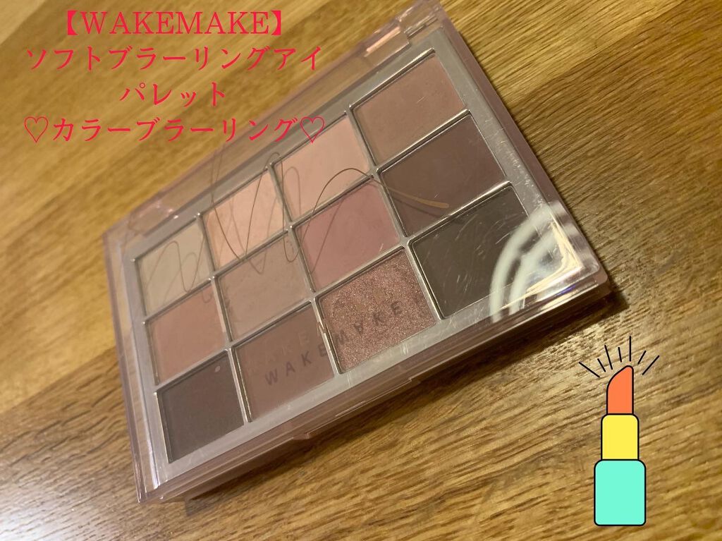 ソフトブラーリングアイパレット/wakemake/アイシャドウパレットを使ったクチコミ(1枚目)