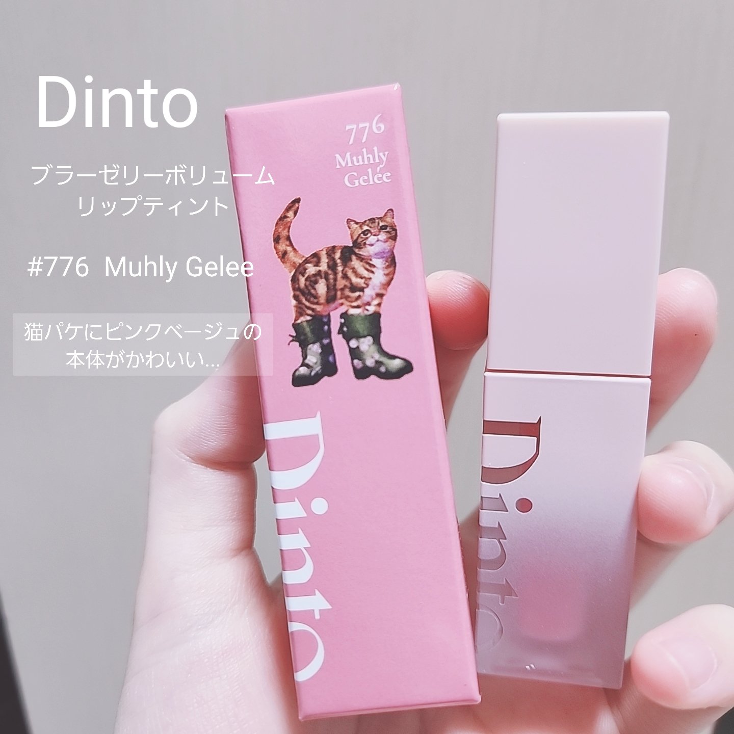 （ル・シャ ボテコレクション）ブラーゼリーボリュームリップティント/Dinto/リップティントを使ったクチコミ（2枚目）