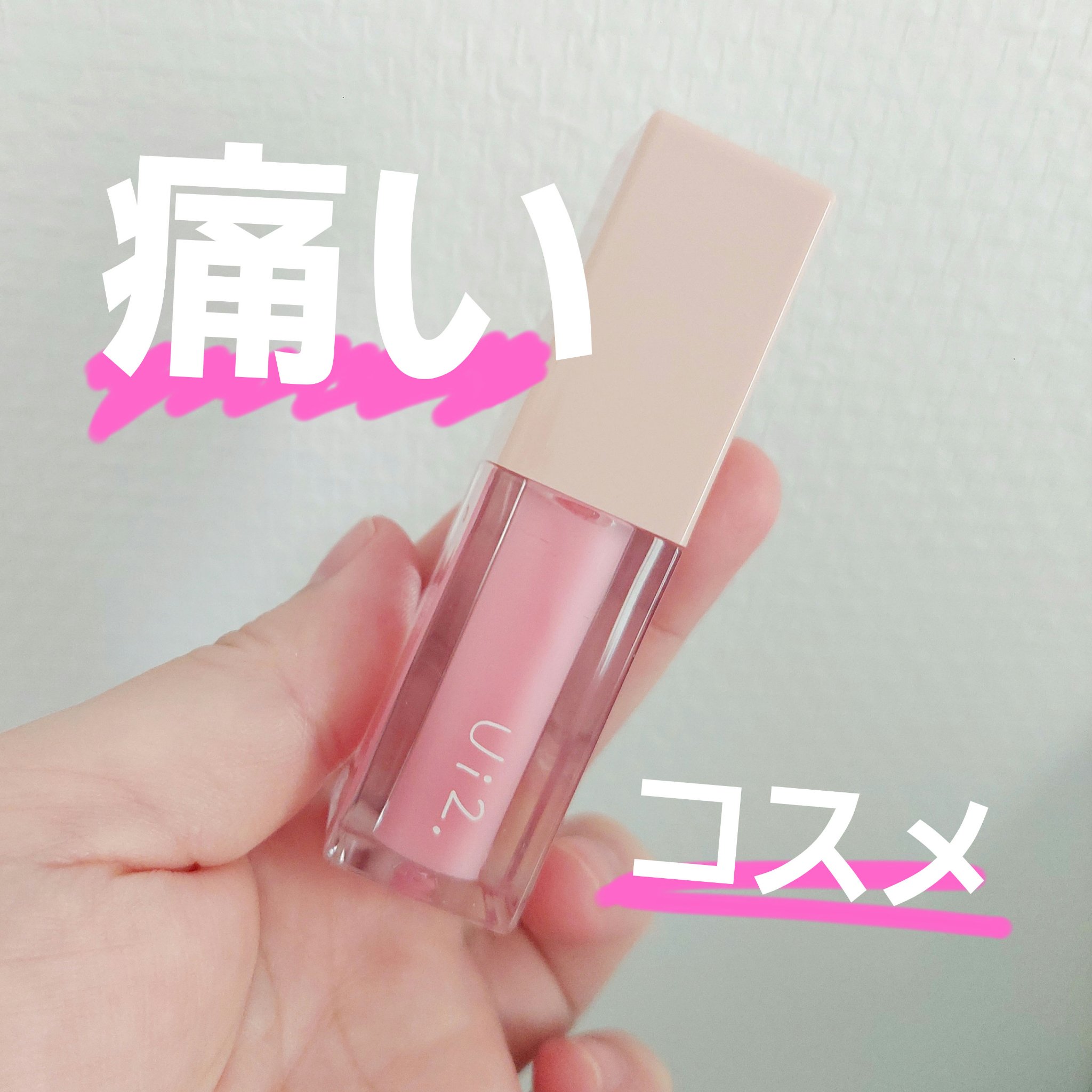 ニードルプランパー ほてりシアー/Ui2./リッププランパーを使ったクチコミ（1枚目）