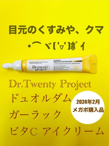 Dr.Twenty Project ドュオルダム ガーラックビタC アイクリームのクチコミ「柑橘系の香りがする
目元が明るくなる(･∀･)ｲｲ!!

Dr.Twenty Project
.....」（1枚目）