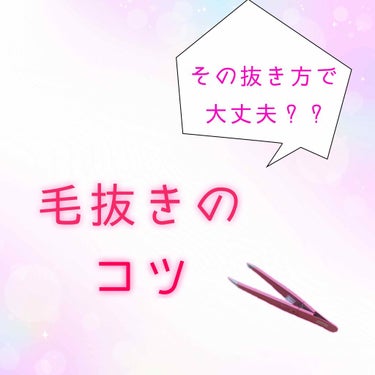 驚きの毛抜き（先斜めタイプ）/グリーンベル/毛抜きを使ったクチコミ（1枚目）