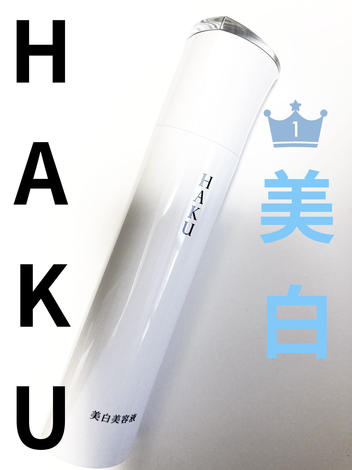 メラノフォーカスZ/HAKU/美容液を使ったクチコミ（1枚目）