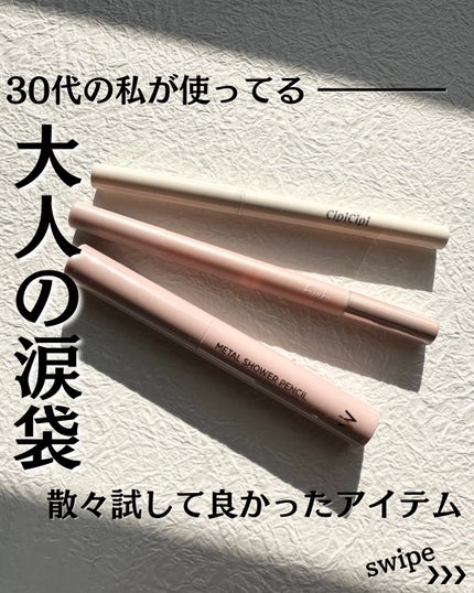 涙袋ベイビー/Fujiko/スティックアイシャドウを使ったクチコミ(1枚目)