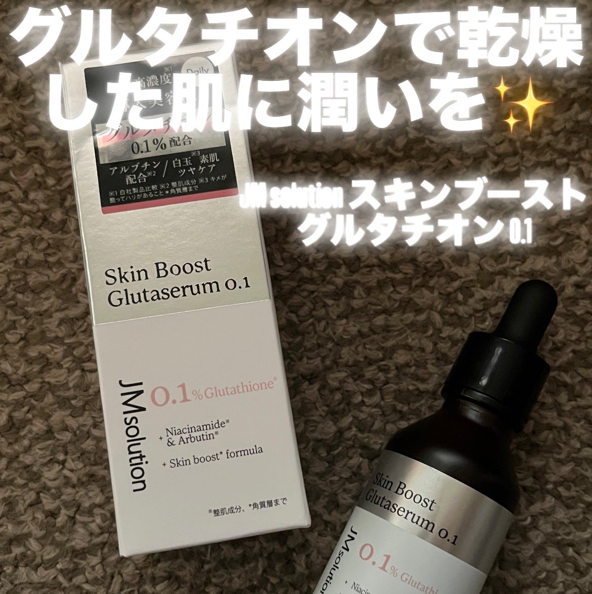 スキンブーストグルタチオン/JMsolution/美容液を使ったクチコミ(1枚目)