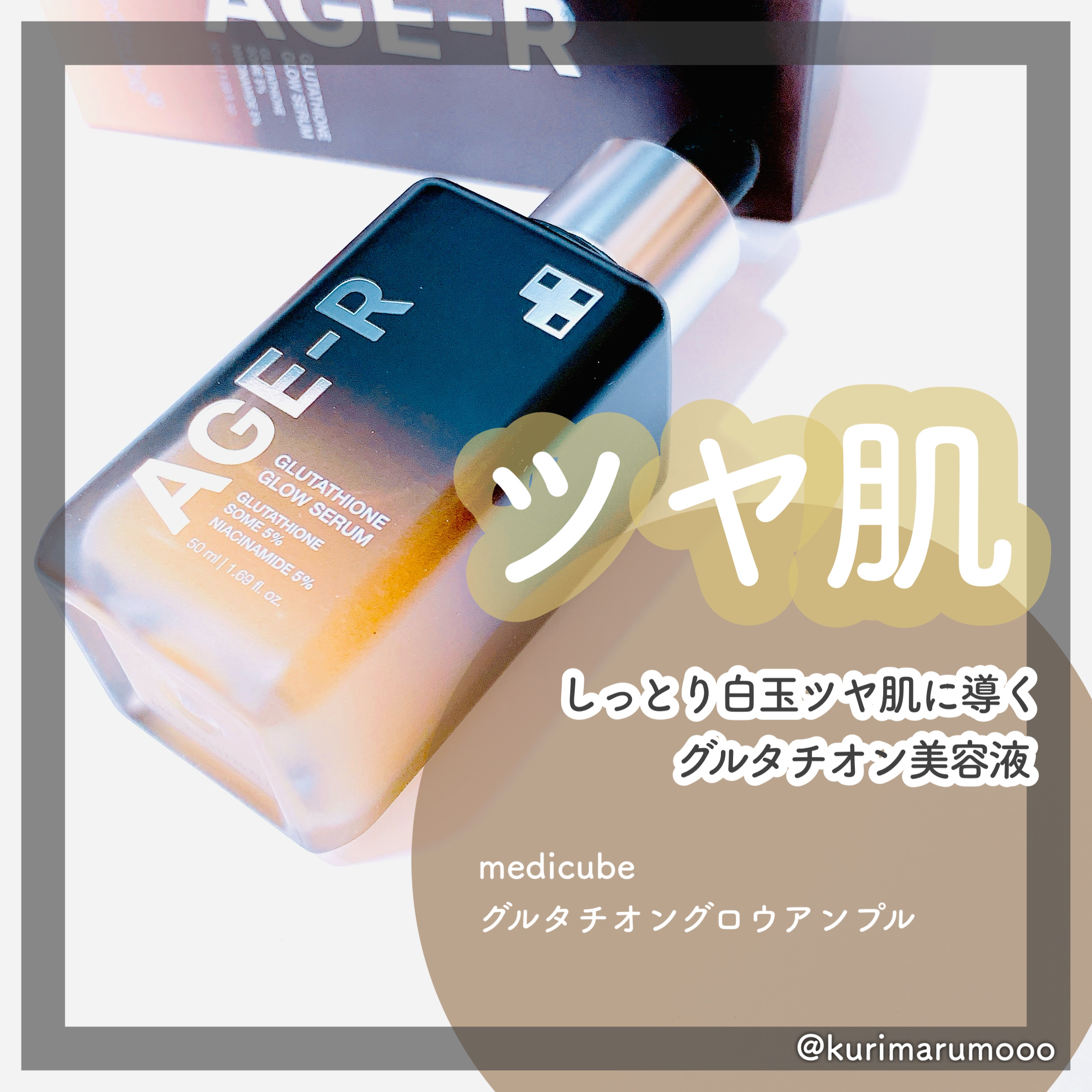 グルタチオングロウアンプル/MEDICUBE/美容液を使ったクチコミ（1枚目）