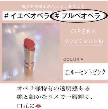 オペラ リップティント N 101 ルーセントピンク(限定色)/OPERA/口紅を使ったクチコミ（1枚目）