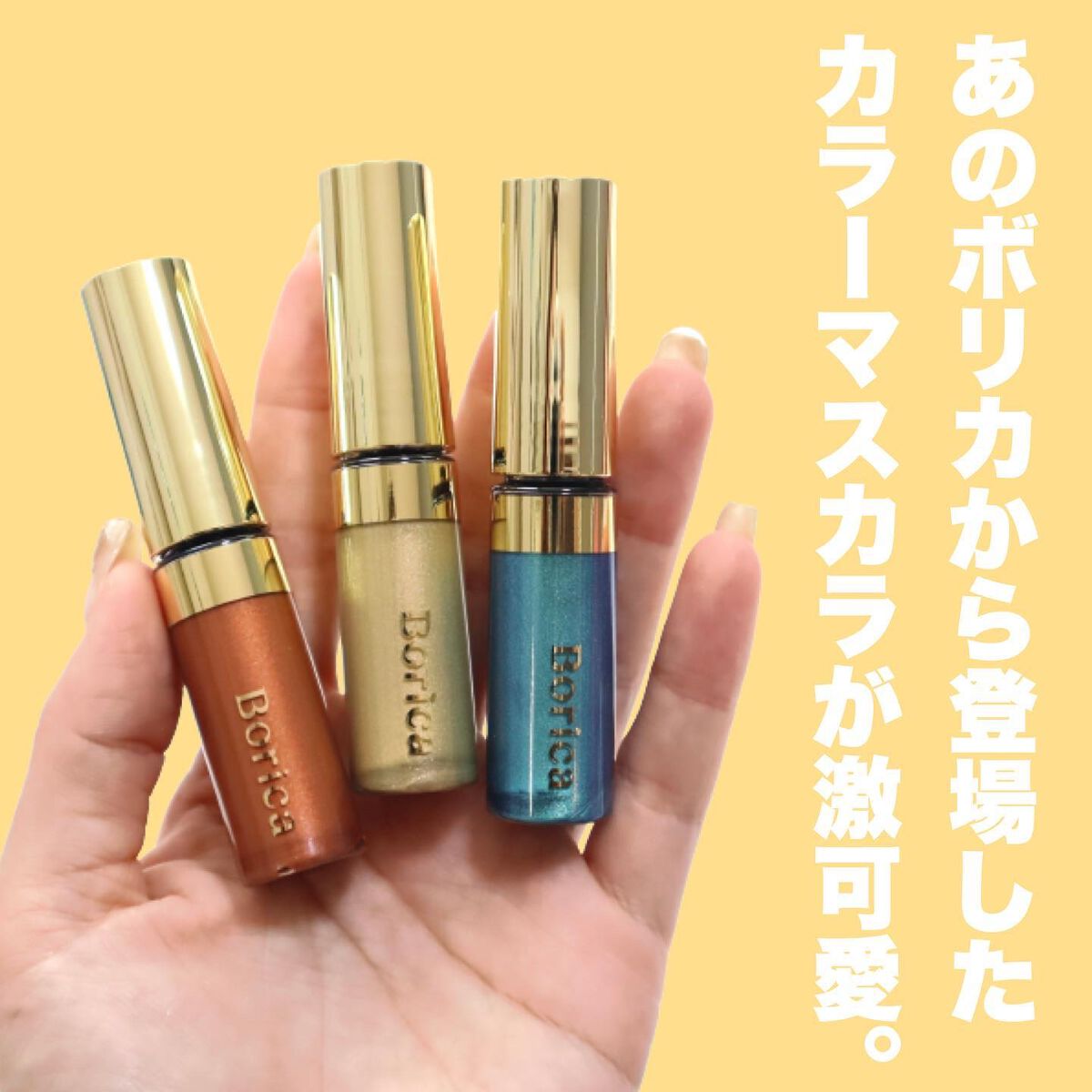 美容液カラーマスカラ/Borica/マスカラを使ったクチコミ（2枚目）