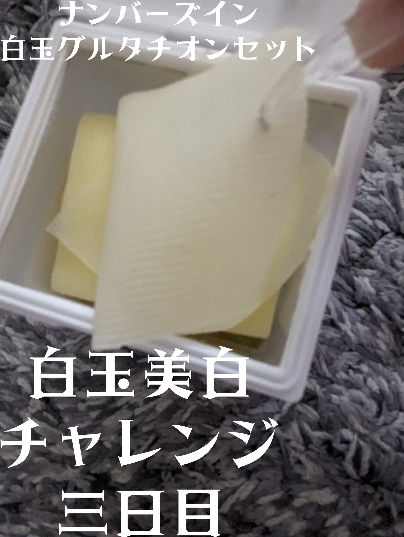 5番 白玉グルタチオンＣフィルムパッド/numbuzin/トナーパッドを使ったクチコミ（1枚目）