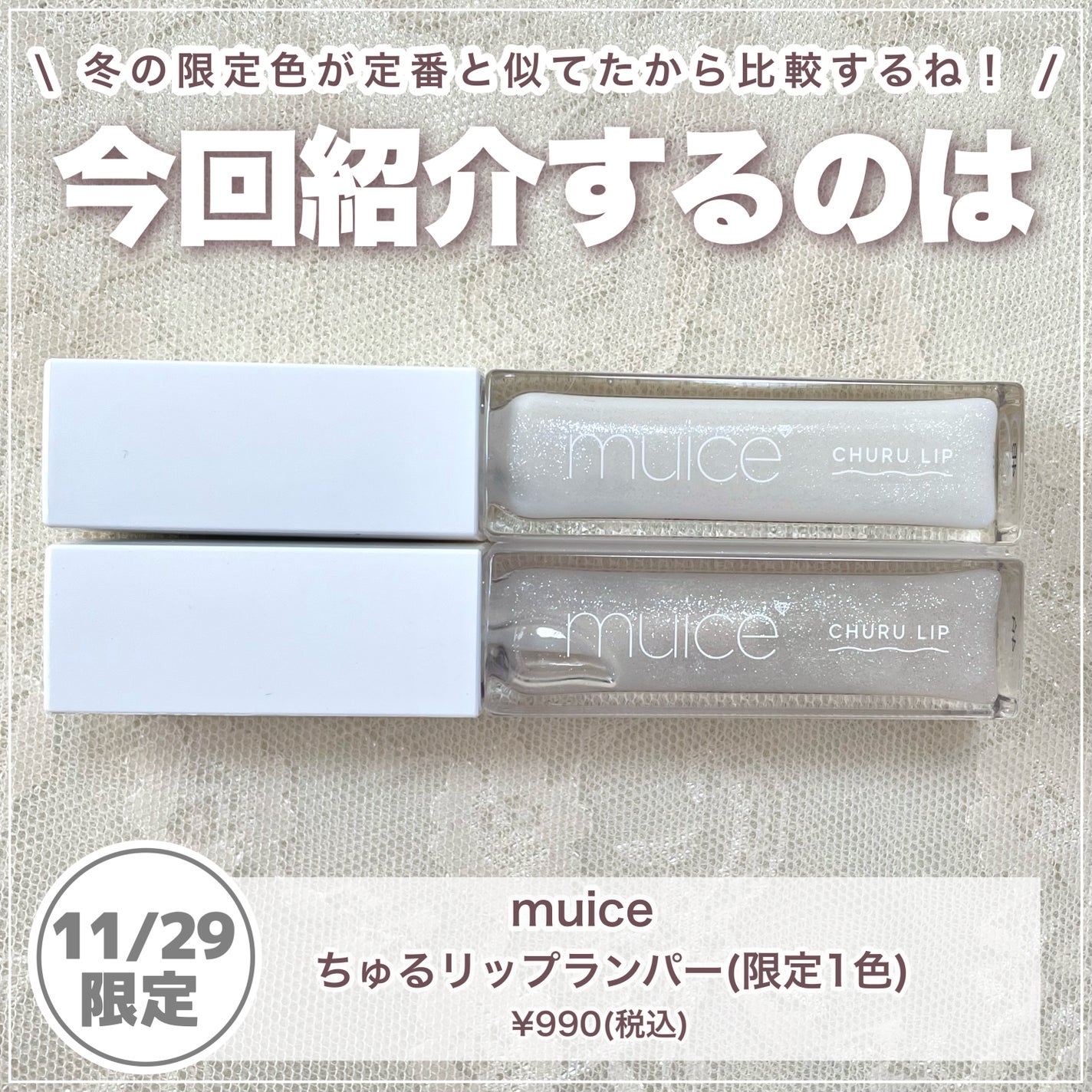 ちゅるリップランパー/muice/リッププランパーを使ったクチコミ(2枚目)