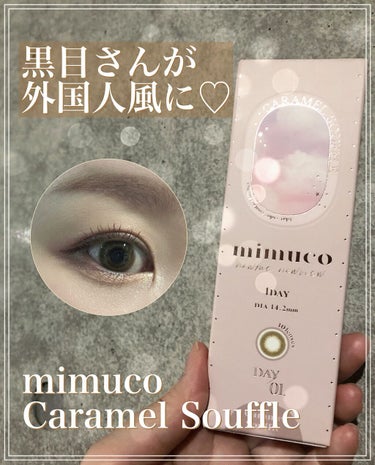 mimuco 1day/mimuco/ワンデー（１DAY）カラコンを使ったクチコミ（1枚目）