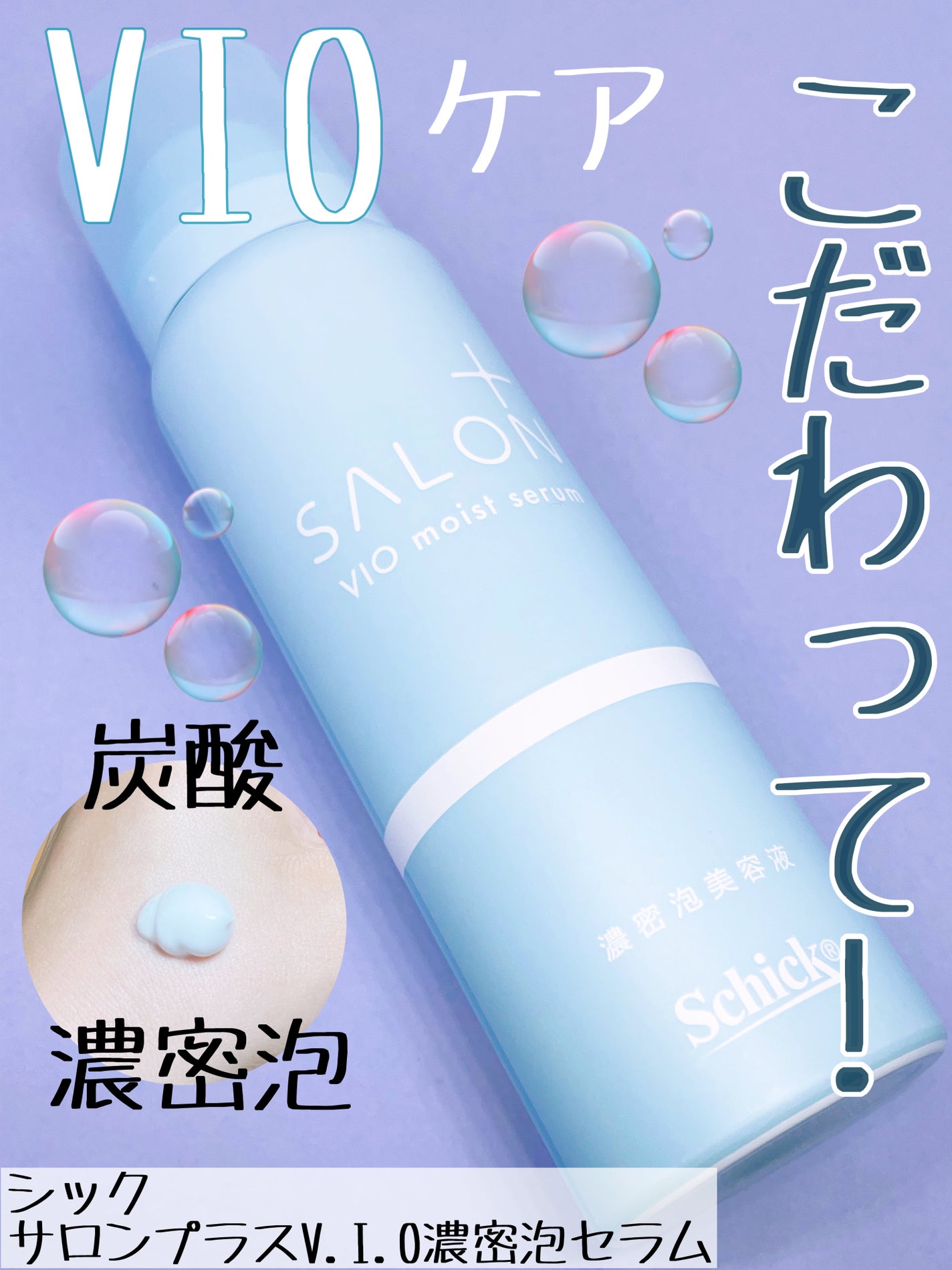 サロンプラス V.I.O 濃密泡セラム/サロンプラス/デリケートゾーンケアを使ったクチコミ(1枚目)