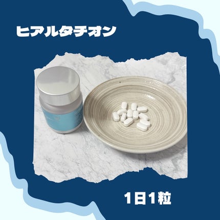 ヒアルタチオン/メディタミン/美容サプリメントを使ったクチコミ(1枚目)