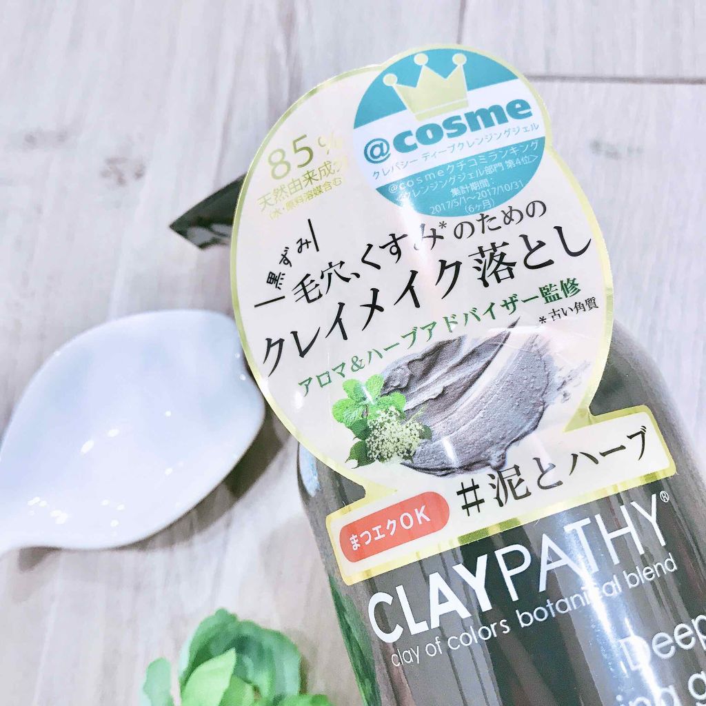 ディープ クレンジングジェル/CLAYPATHY/クレンジングジェルを使ったクチコミ（2枚目）