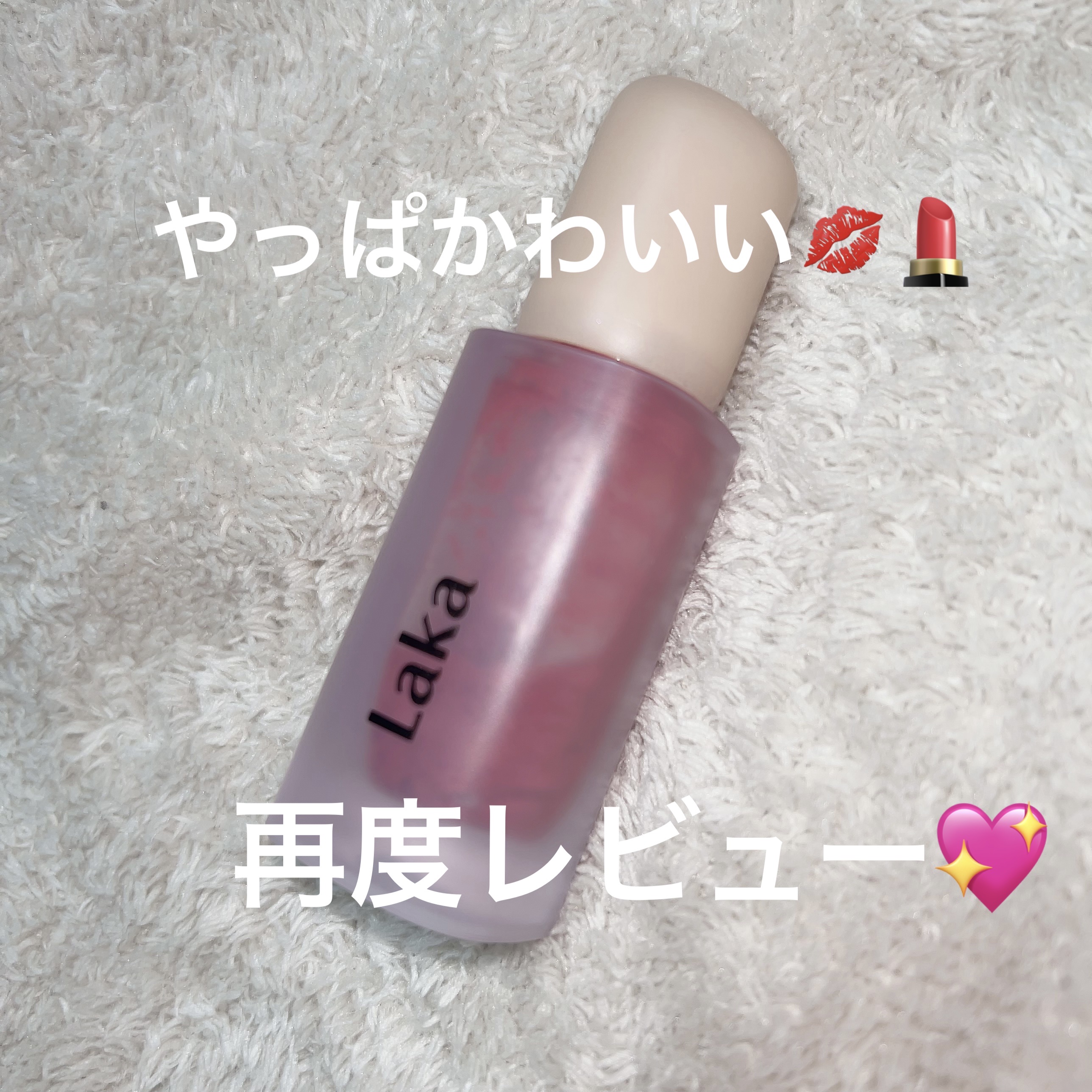 フルーティーグラムティント 109 フレッシュ/Laka/リップティントを使ったクチコミ（1枚目）