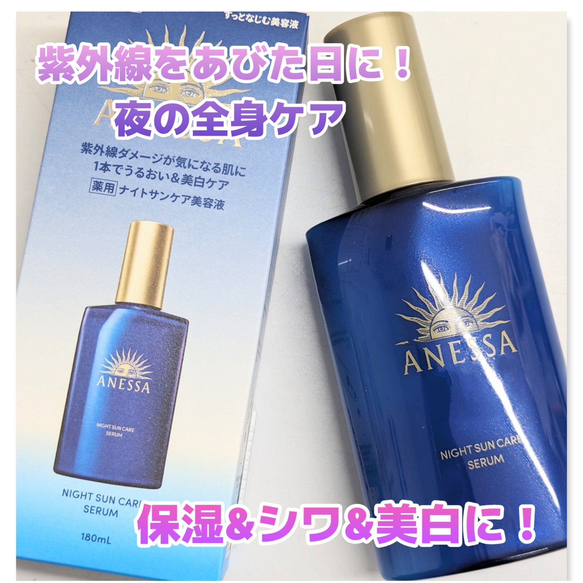 アネッサ　スキンセラム<医薬部外品>/アネッサ/フェイスクリームを使ったクチコミ（1枚目）