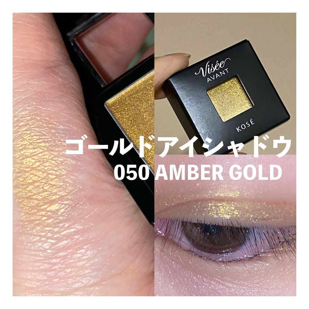 ヴィセ アヴァン シングルアイカラー 050 AMBER GOLD/Visée/単色アイシャドウを使ったクチコミ（1枚目）