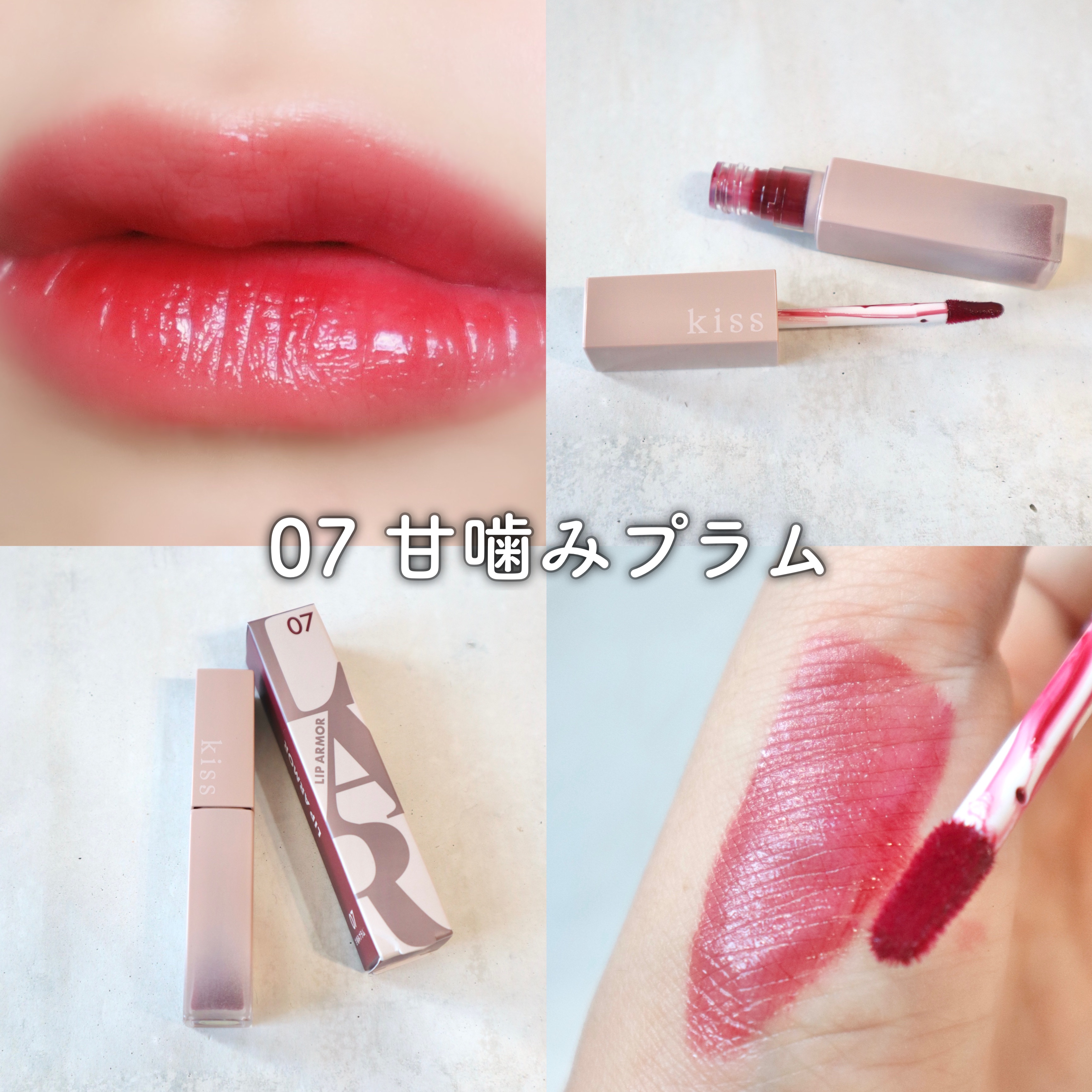 リップアーマー/KiSS/口紅を使ったクチコミ（3枚目）