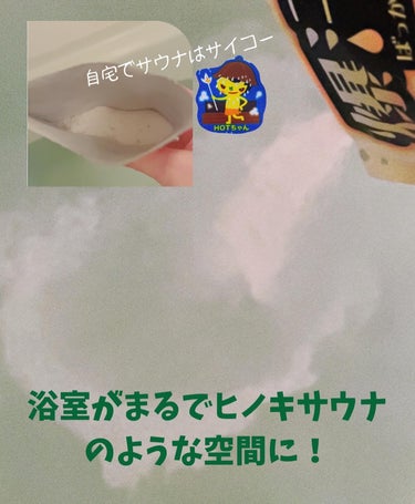 #PR
#爆汗湯

【爆汗湯】 塩の湯 ヒノキの香り/ホットジンジャーの香り

シリーズ累計2,000万包を突破!
大人気の発汗分包入浴料「爆汗湯」
なんと！！
　新商品で自宅でサウナ気分が味わえる
「塩の湯 ヒノキの香り」が新発売！

全国のドン・キホーテ、ドラッグストアで発売中だよー☆

爆汗湯シリーズはSNSでも大バズりだよね〜♪

今回の塩の湯ヒノキの香りは
浴室がまるでヒノキサウナのような空間になり、自宅でサウナ気分が味わえるから寒い冬にはぴったり。

コップ1杯の水を飲んでから入浴すると
さらにたくさん汗をかくことができるんだって。
汗をかくことって、肌にも身体にもいいんだよね。

このパチパチ音は癖になっちゃう。
数分入浴していたら、すごい大量の汗がでてきて
まさにサウナ状態。

なかなか温泉に行けてない私にはまさに温泉のサウナに行った気分〜♡
ポカポカ温かい湯にゆっくり浸かって、これぞ至福の時間。

入浴した後の肌は、ゆっくり湯船に浸かることができたからスベスベ肌にもなれたし
とろみ湯タイプは身体を包みこむため（ボディを）絞りたい時はこれ！

＠bison_cosmetics

#爆汗湯_PR #爆汗湯 #サウナ #ヒノキの香り #入浴剤 #お風呂 #デトックスの画像 その1