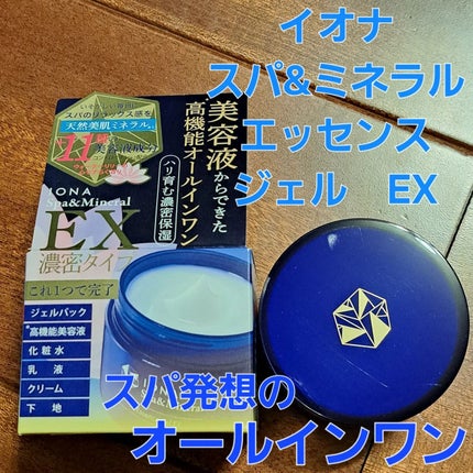 エッセンス ジェル EX/イオナ スパ&ミネラル/オールインワン化粧品を使ったクチコミ(1枚目)