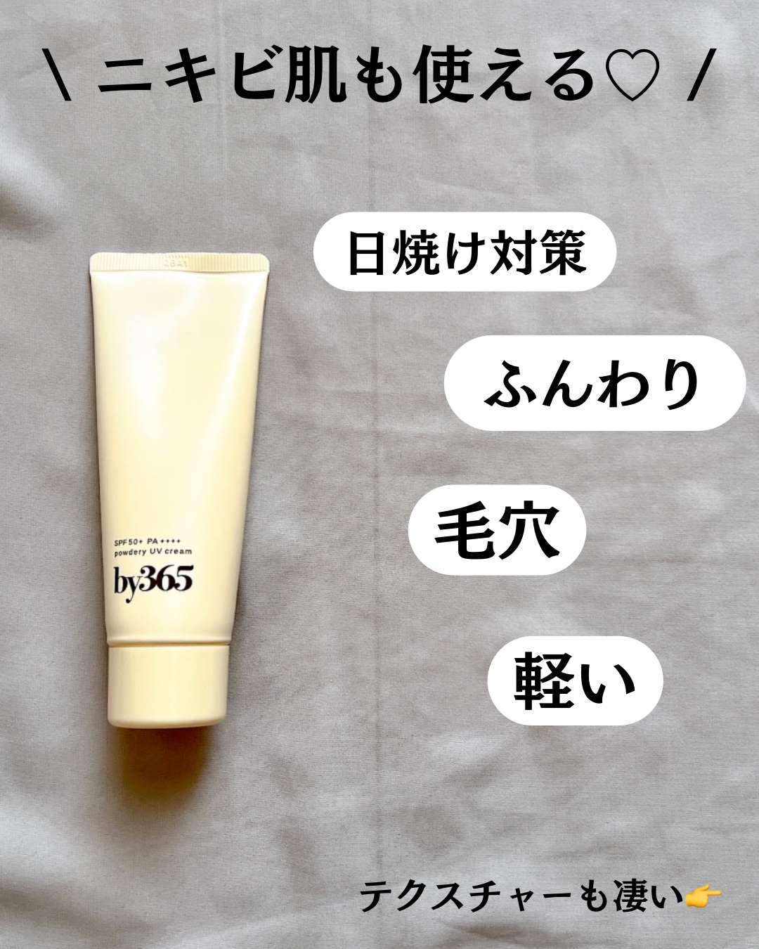 by365 パウダリーUVクリーム/ナリスアップ/日焼け止めクリームを使ったクチコミ（3枚目）