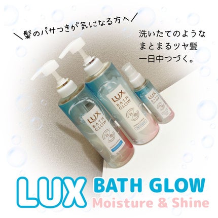 バスグロウ モイスチャー&シャイン シャンプー/トリートメント/LUX/市販シャンプーを使ったクチコミ(1枚目)