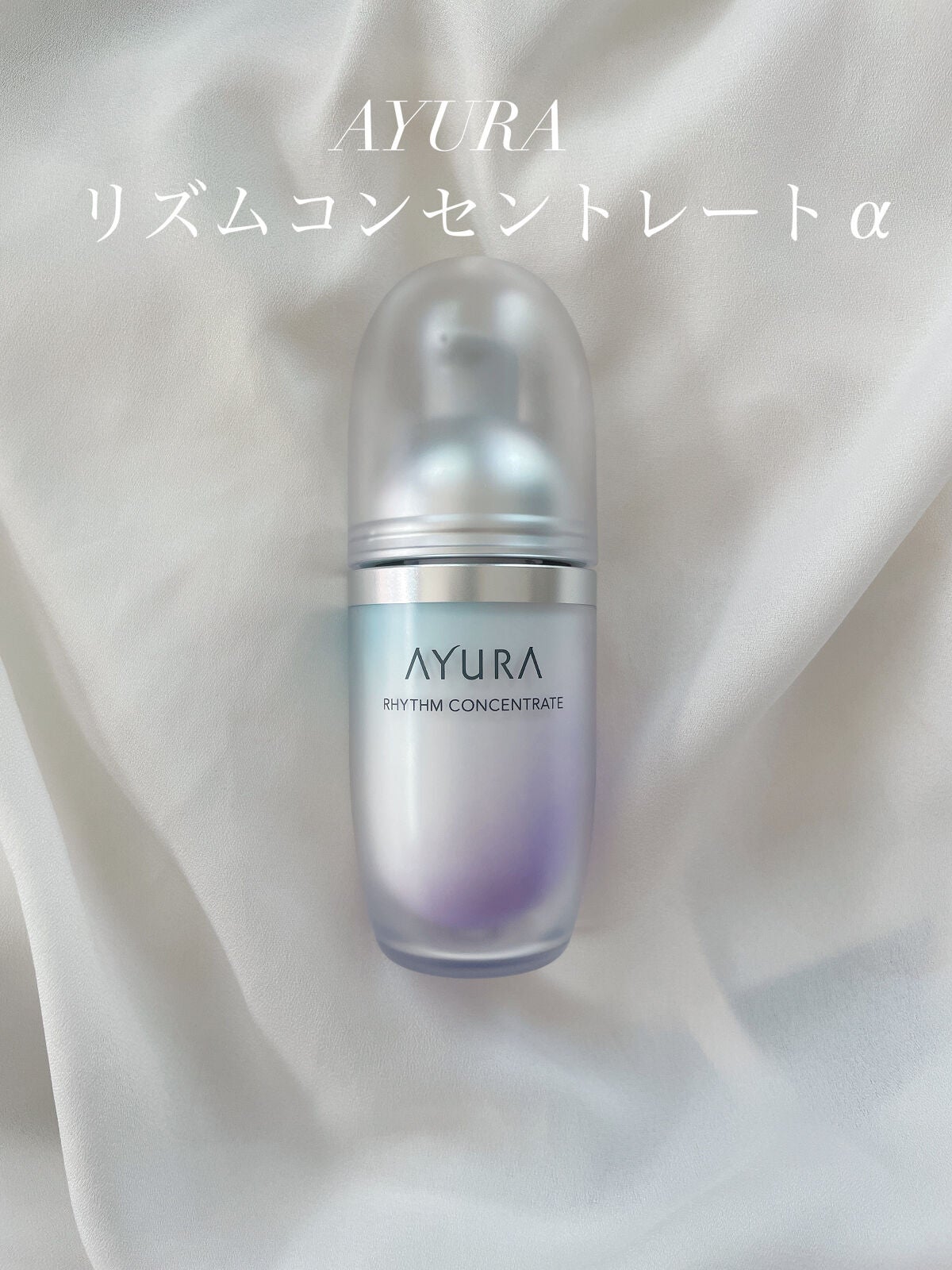 リズムコンセントレートα/AYURA/美容液を使ったクチコミ(1枚目)