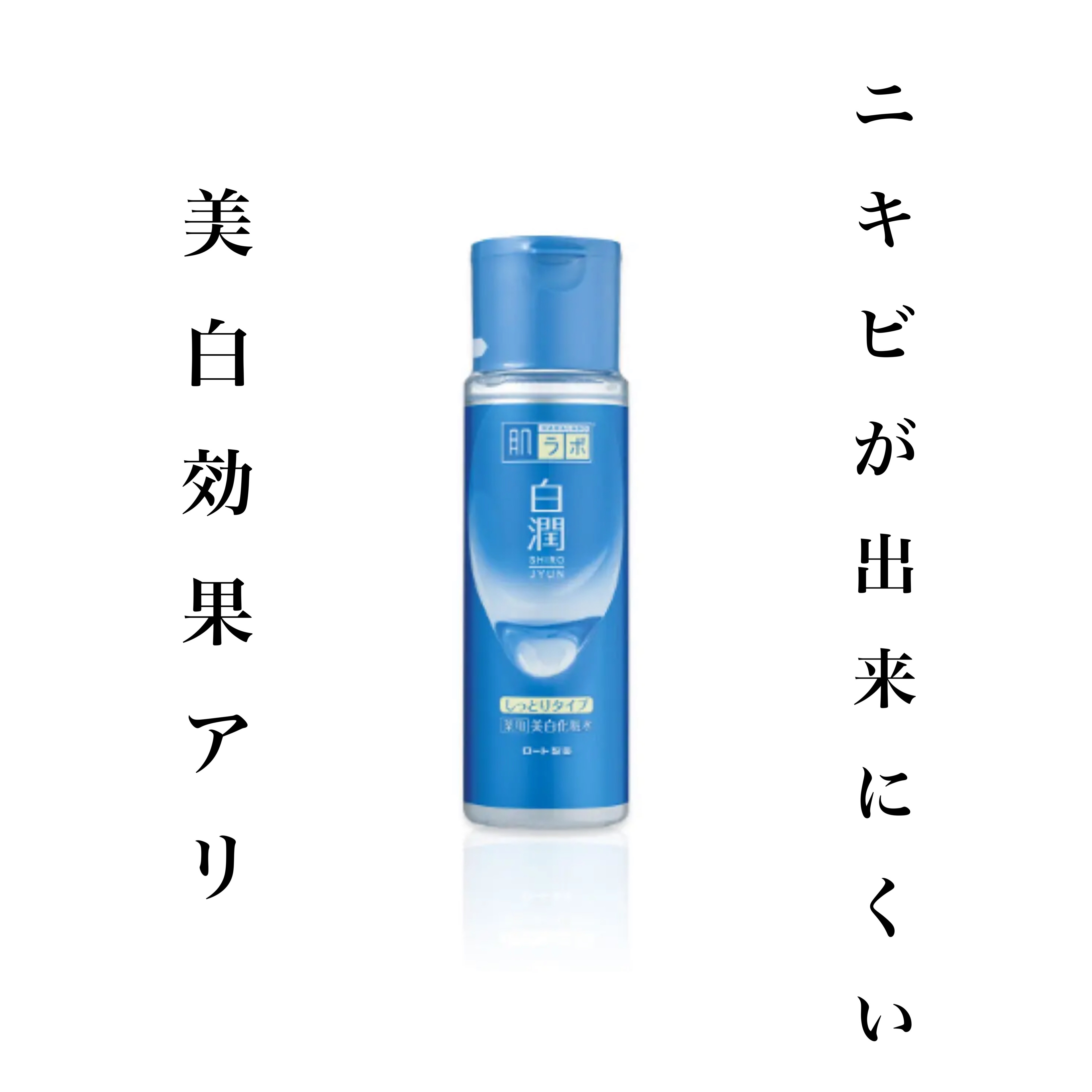 白潤 薬用美白化粧水(しっとりタイプ)/肌ラボ/化粧水を使ったクチコミ（1枚目）