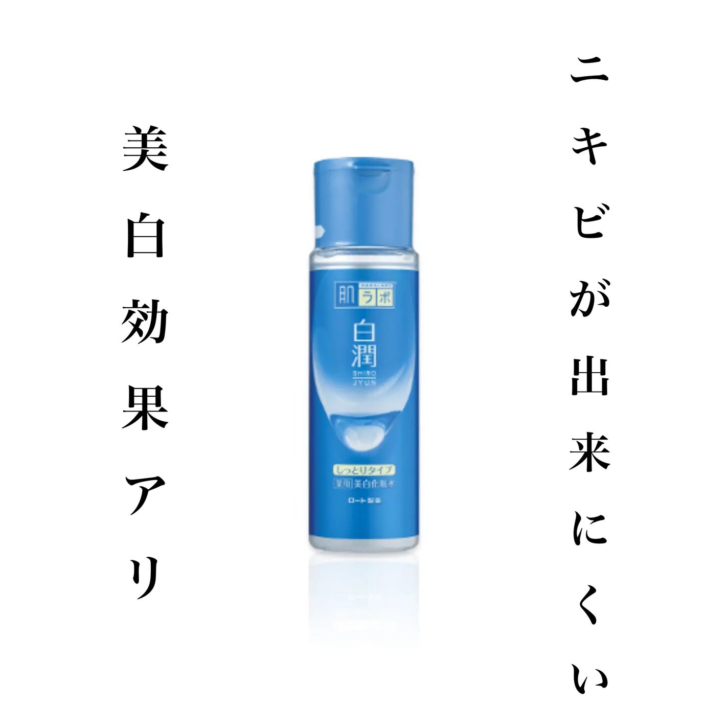 白潤 薬用美白化粧水(しっとりタイプ)/肌ラボ/化粧水を使ったクチコミ(1枚目)